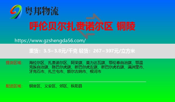 扎赉诺尔区到铜陵物流专线