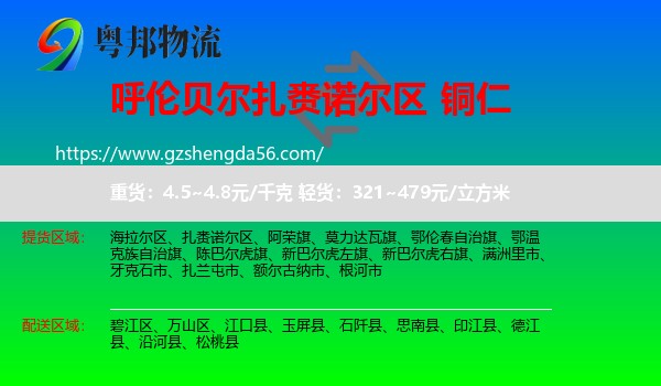 扎赉诺尔区到铜仁物流专线