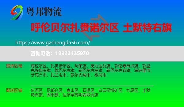 扎赉诺尔区到土默特右旗物流专线