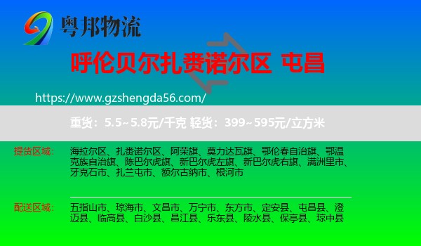 扎赉诺尔区到屯昌县物流专线