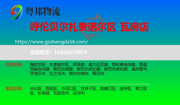 扎赉诺尔区到瓦房店市物流专线