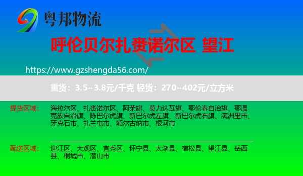 扎赉诺尔区到望江县物流专线