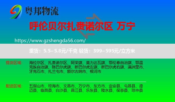扎赉诺尔区到万宁市物流专线