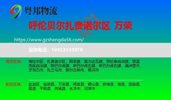 扎赉诺尔区到万荣县物流专线