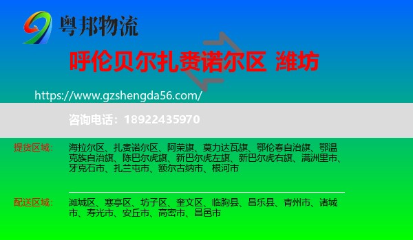 扎赉诺尔区到潍坊物流专线