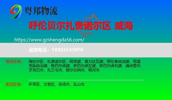 扎赉诺尔区到威海物流专线