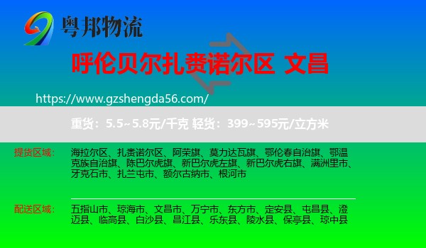 扎赉诺尔区到文昌市物流专线