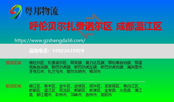 扎赉诺尔区到温江区物流专线