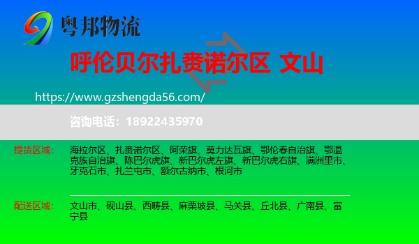 扎赉诺尔区到文山物流专线