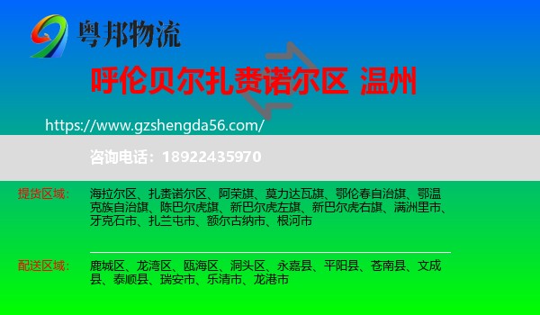 扎赉诺尔区到温州物流专线