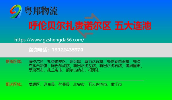 扎赉诺尔区到五大连池市物流专线