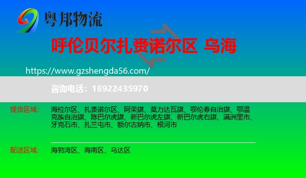 扎赉诺尔区到乌海物流专线