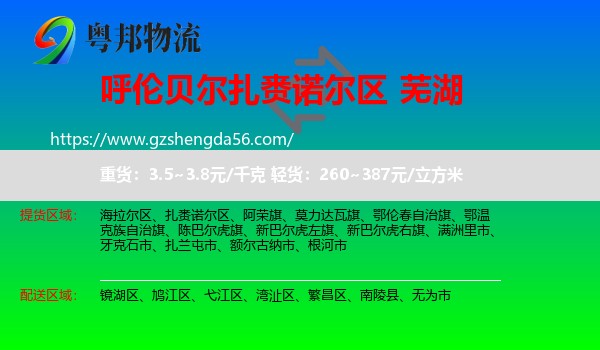 扎赉诺尔区到芜湖物流专线