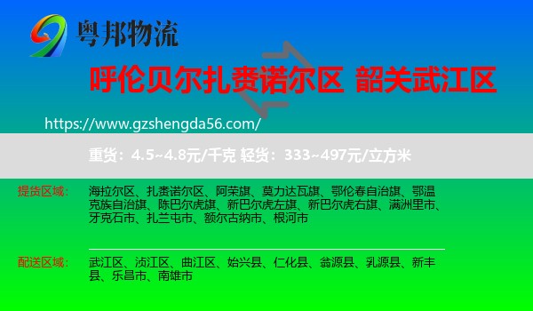 扎赉诺尔区到武江区物流专线
