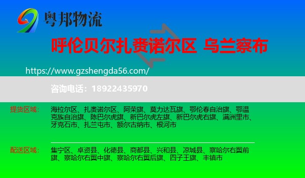 扎赉诺尔区到乌兰察布物流专线