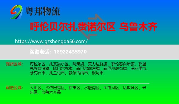 扎赉诺尔区到乌鲁木齐专线