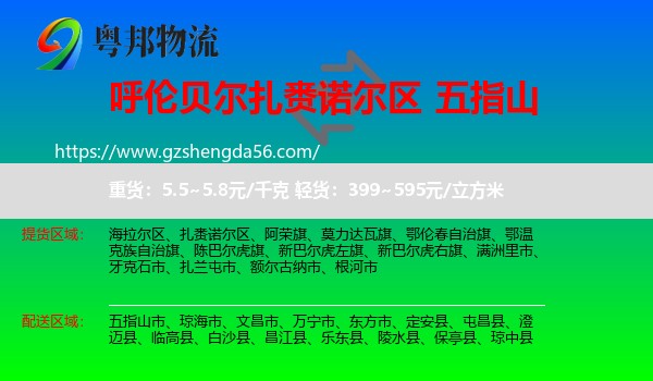 扎赉诺尔区到五指山市物流专线