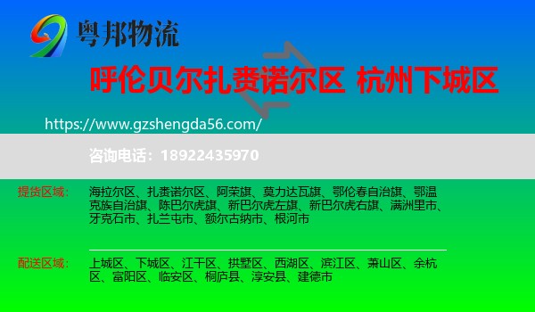 扎赉诺尔区到下城区物流专线
