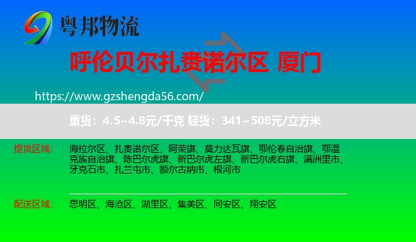 扎赉诺尔区到厦门物流专线
