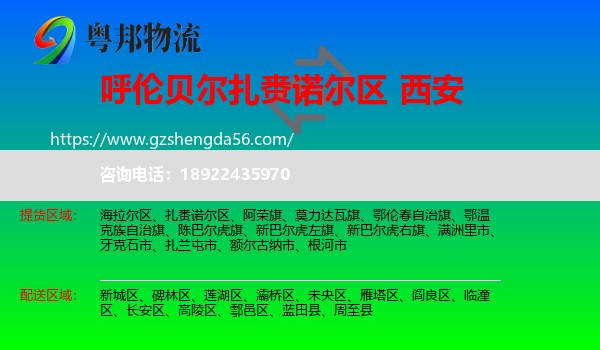 扎赉诺尔区到西安专线