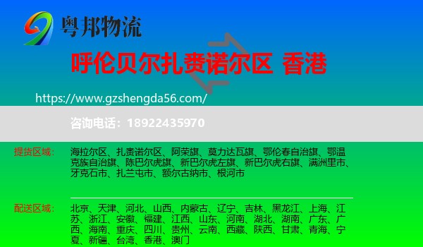 扎赉诺尔区到香港专线