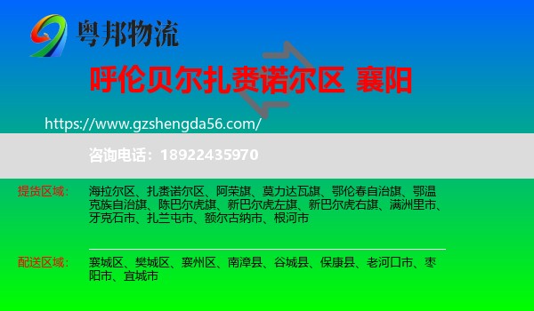 扎赉诺尔区到襄阳物流专线