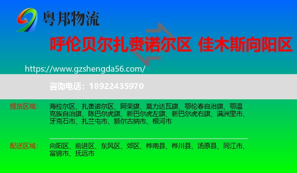 扎赉诺尔区到向阳区物流专线