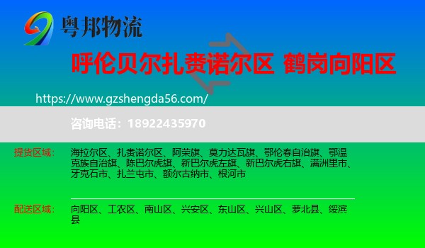 扎赉诺尔区到向阳区物流专线