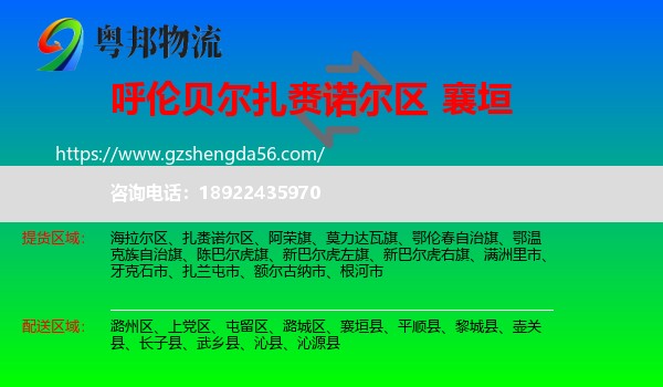 扎赉诺尔区到襄垣县物流专线