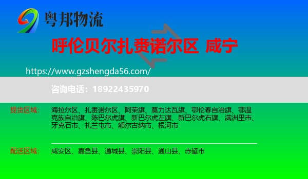 扎赉诺尔区到咸宁物流专线
