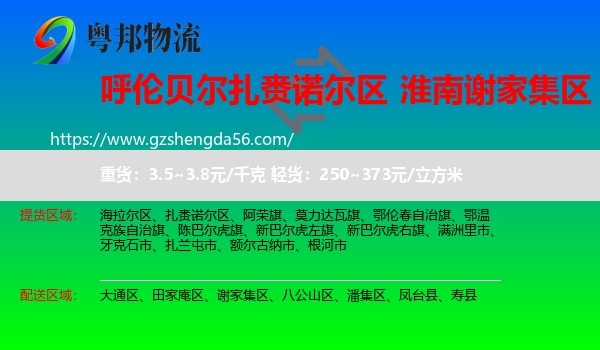扎赉诺尔区到谢家集区物流专线
