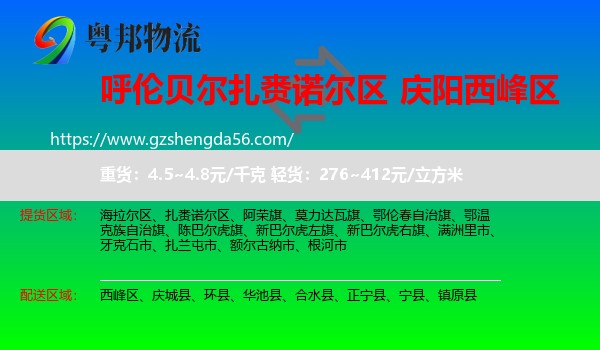 扎赉诺尔区到西峰区物流专线
