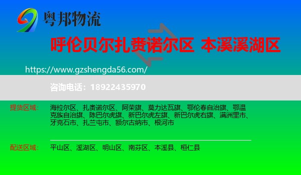 扎赉诺尔区到溪湖区物流专线