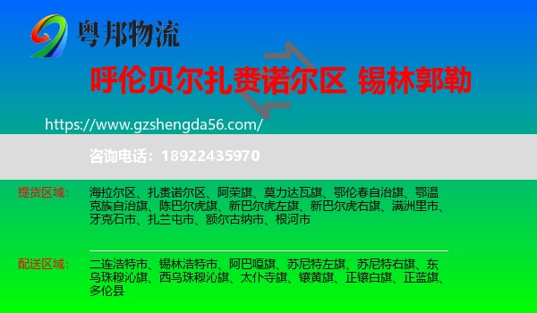 扎赉诺尔区到锡林郭勒物流专线
