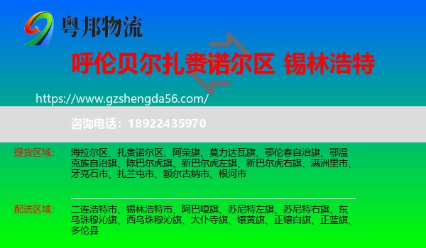 扎赉诺尔区到锡林浩特市物流专线