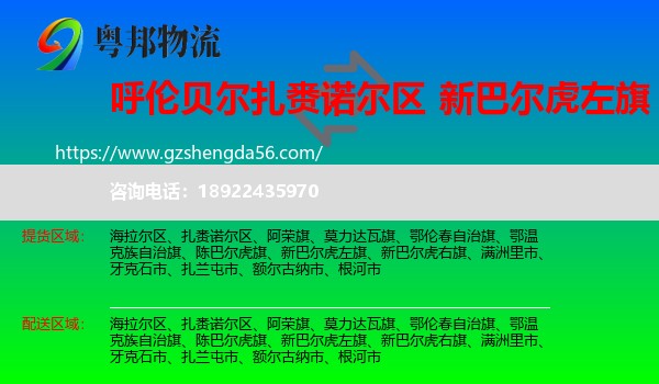 扎赉诺尔区到新巴尔虎左旗物流专线