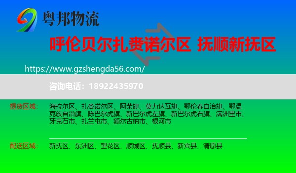 扎赉诺尔区到新抚区物流专线