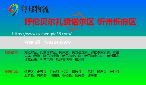 扎赉诺尔区到忻府区物流专线