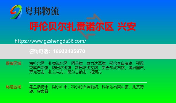扎赉诺尔区到兴安盟物流专线