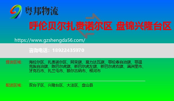 扎赉诺尔区到兴隆台区物流专线