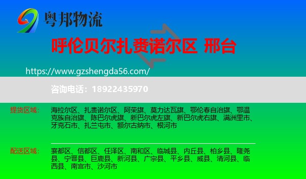 扎赉诺尔区到邢台物流专线