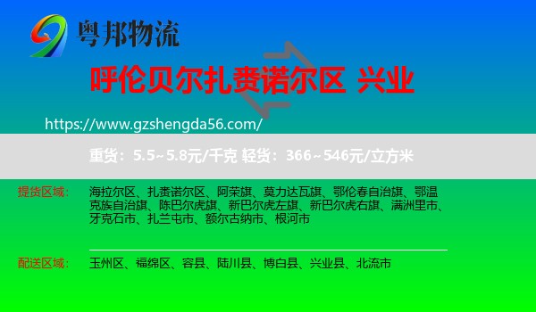 扎赉诺尔区到兴业县物流专线