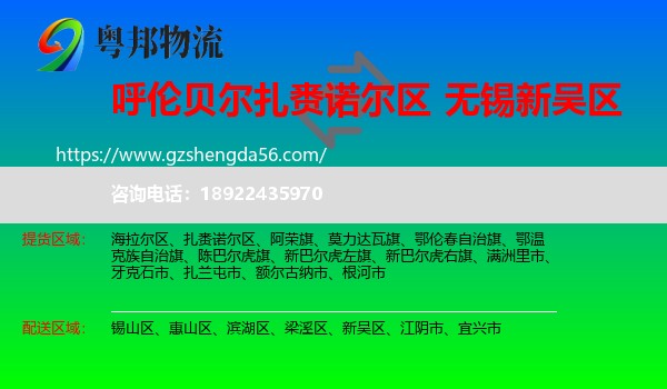 扎赉诺尔区到新吴区物流专线