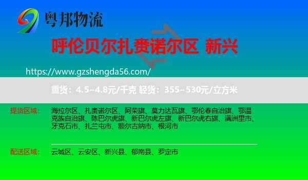 扎赉诺尔区到新兴县物流专线