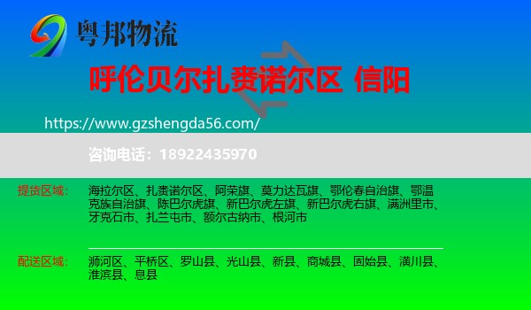 扎赉诺尔区到信阳物流专线