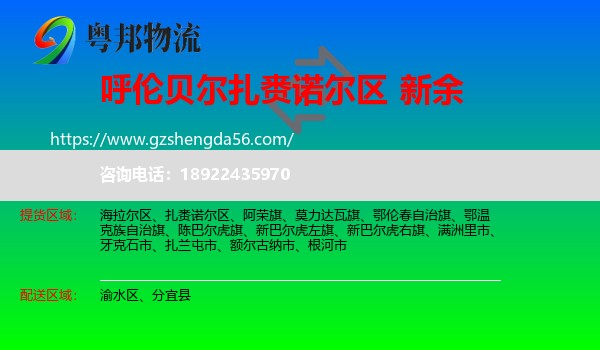 扎赉诺尔区到新余物流专线