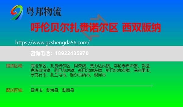 扎赉诺尔区到西双版纳物流专线