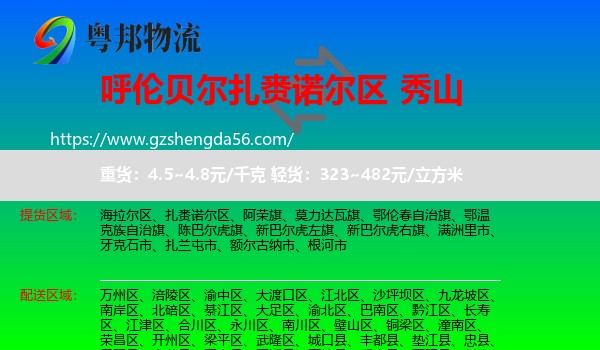 扎赉诺尔区到秀山县物流专线