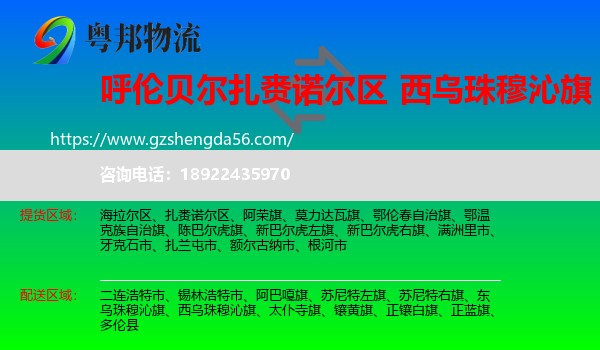扎赉诺尔区到西乌珠穆沁旗物流专线