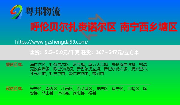 扎赉诺尔区到西乡塘区物流专线